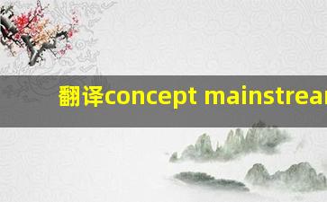 翻译concept mainstreamed